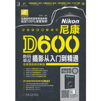 尼康D600數碼單反攝影從入門到精通