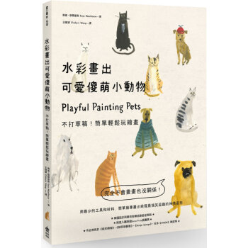 水彩畫出可愛傻萌小動物:不打草稿!簡單輕鬆玩繪畫 費依?摩爾豪斯 PCuSER電腦人文化