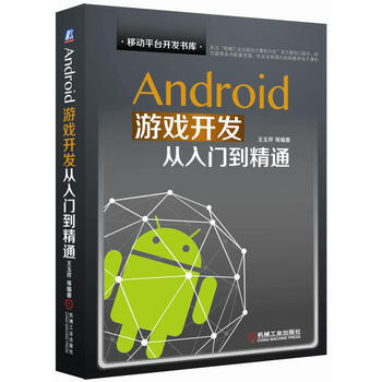 Android遊戲開發從入門到精通 9787111545439