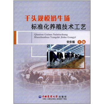 韆頭規模奶牛場標準化養殖技術工藝 9787565518911 pdf epub mobi 下载