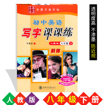 初中英語字帖2018初中英語寫字課課練8八年級下冊人教版斜體華夏萬捲字帖初中生臨摹描摹硬筆鋼筆書法字