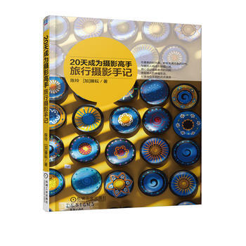 20天成為攝影高手 旅行攝影手記 pdf epub mobi 電子書 下載