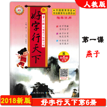2018春季新版 正版 基石文化 好字行天下第6册 人教版 第六册 三年级 下册 3年级下学期 写规