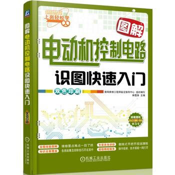 图解电动机控制电路识图快速入门 9787111525851