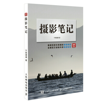 正版 摄影笔记 宁思潇潇 9787115400789