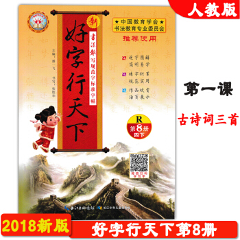 2018春季新版 基石文化 好字行天下第8册 人教版 第八册 四年级 下册 4年级下学期 写规范字标