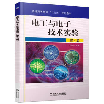 电工与电子技术实验(第4版) 9787111522669