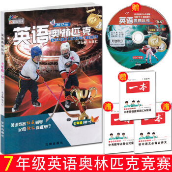 2017年新版 英语奥林匹克 初一 七年级 包天仁主编 沈阳出版社 初中7年级英语 全国中学生英语 pdf epub mobi 下载