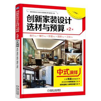 创新家装设计选材与预算第2季 中式演绎 9787111551867 pdf epub mobi 下载