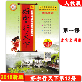 2018春季新版 基石文化 好字行天下第12册 人教版 第十二册 6年级 下册 六年级下学期 写字 pdf epub mobi 电子书 下载