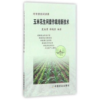 满58包邮 玉米花生间套作栽培新技术 9787109223264 夏海勇,薛艳芳 中国农