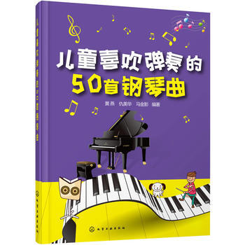 兒童喜歡彈奏的50首鋼琴麯