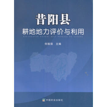 滿58包郵 昔陽縣耕地地力評價與利用 9787109225145 何振強 中國農業齣版社