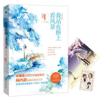 WL/我站在桥上看风景：完美纪念版 顾西爵,白马时光 出品 百花洲文艺出版社 978755 pdf epub mobi 电子书 下载