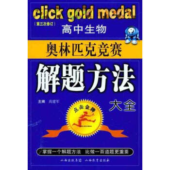 高中教辅 点击奥林匹克竞赛解题方法大全 高中生物奥赛 新版第三次修订 奥赛生物 系列图书销售突破6