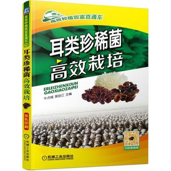 耳类珍稀菌高效栽培 9787111533252