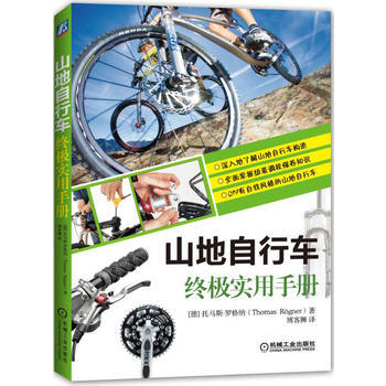 山地自行车实用手册 9787111525554