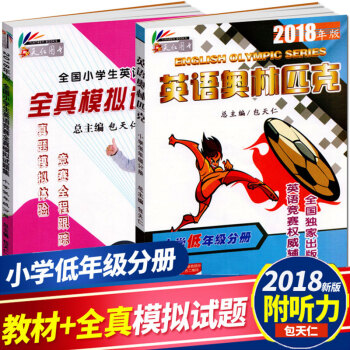 现货 2018年包天仁英语奥林匹克小学低年级分册书+英语竞赛全真模拟试题集 包天仁主编快乐英语 奥 pdf epub mobi 下载