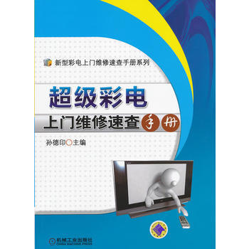 超级彩电上门维修速查手册 pdf epub mobi 电子书 下载