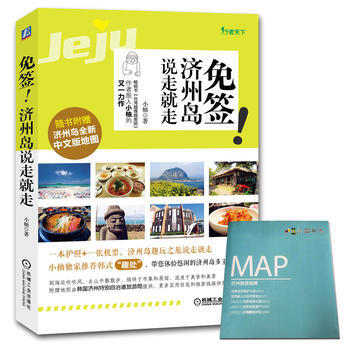 免签！济州岛说走就走 9787111519423 pdf epub mobi 下载
