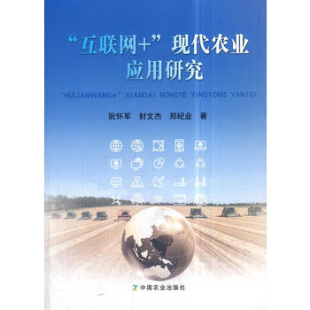 满58包邮 “互联网+”现代农业应用研究 9787109235373 阮怀军,封文杰,郑