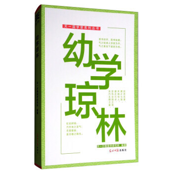 天一国学堂系列丛书：幼学琼林 9787519403140 天一尔雅国学研究所-RT pdf epub mobi 下载