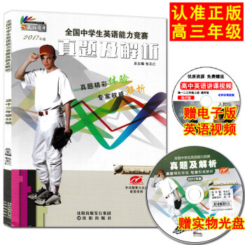 2017年版奥林匹克英语高三 真题及解析 全国中学生英语能力竞赛高中三年级分册 配光盘 包天仁 高中 pdf epub mobi 下载