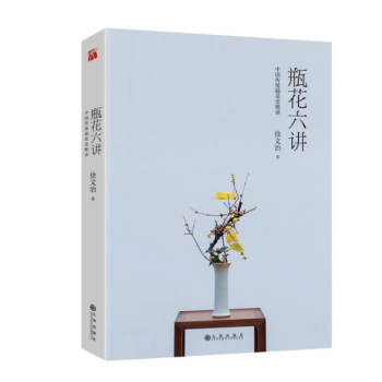 瓶花六讲 徐文治 九州出版社 pdf epub mobi 下载