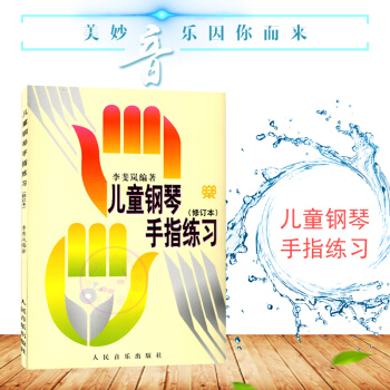 儿童钢琴手指练习修订版 儿童初学入门儿歌钢琴谱五线谱教程书籍 儿童初学自学钢琴教程 钢琴入门教材 人 pdf epub mobi 电子书 下载