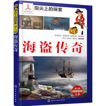 海盗传奇-第八辑科学读本A本 pdf epub mobi 电子书 下载
