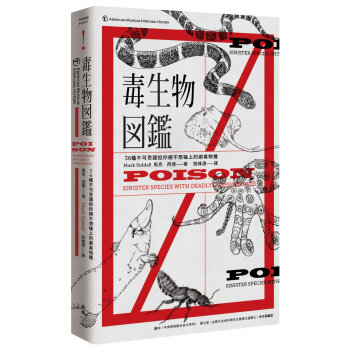 毒生物圖鑑:36種不可思議但你絕不想碰上的劇毒物種(隨書附贈圖鑑典藏海報) 馬克.西德 臉譜