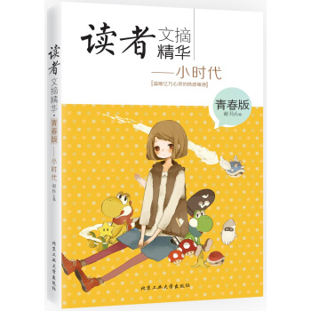 WL/读者文摘精华:青春版:小时代 谢玲 北京工业大学出版社 9787563943845