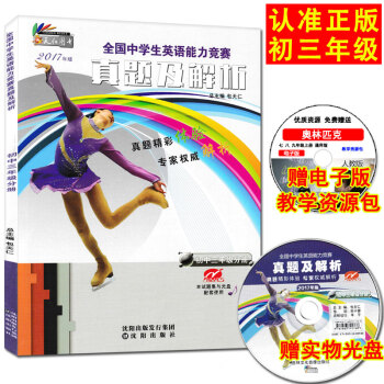 2017新版奥林匹克英语 全国中学生英语能力竞赛初中三年级分册 九年级 真题及解析配光盘 包天仁 英 pdf epub mobi 下载