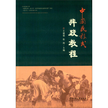 BF-中国民族式摔跤教程-王建强,张涛 中央民族大学出版社 9787566009180