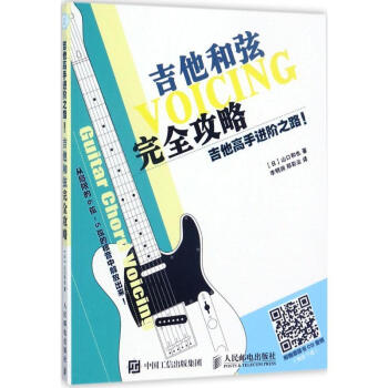 吉他高手进阶之路 吉他和弦完全攻略 吉他入门书籍 吉他书 版吉他书籍入门教材自学教程书 吉他教程 pdf epub mobi 电子书 下载