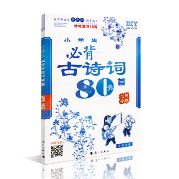 【有声伴读】小学生必背古诗词80首(增补篇目18首全新升级)教育部语文新大纲推荐篇目80首古诗词 少 pdf epub mobi 电子书 下载