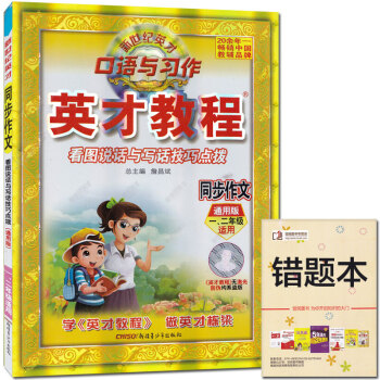 正版 2018年春季 新世纪英才 英英才教程同步作文 通用版 一、二年级适用 人教版 课时练 语文 pdf epub mobi 电子书 下载