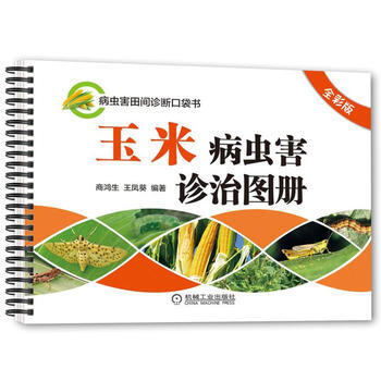 玉米病虫害诊冶图册-病虫害田间诊断口袋书-全彩版