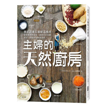 主婦的天然廚房：家常食材再發現，療癒系的保養、清潔、調醬與發酵食提案！ 施素蘭Sally 麥浩斯 pdf epub mobi 下载