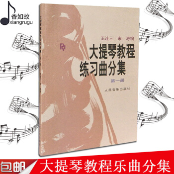 大提琴教程 练习曲分集（一册） 王大提琴教程练习曲分集 第1册 大提琴练习曲分集 宋涛王连三大提琴教 pdf epub mobi 电子书 下载