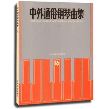 正版 中外通俗钢琴曲集(一)1 人民音乐出版社 pdf epub mobi 电子书 下载