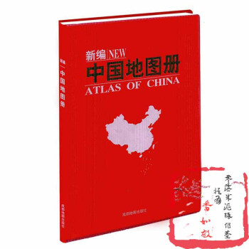 新編中國地圖冊 書 成都地圖齣版社 成都地圖 正版 pdf epub mobi 下载