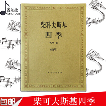 柴科夫斯基四季作品37（钢琴）人民音乐出版社 pdf epub mobi 电子书 下载