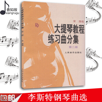 正版 大提琴教程练习曲分集(第2册) 第二册 宋涛编 人民音乐出版社 大提琴自学练习教材书 大提琴初 pdf epub mobi 电子书 下载
