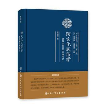 跨文化民俗学-钟敬文留日个案研究之一 9787520200837