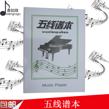 五线谱本子加厚乐谱本学生自学吉他谱本儿童钢琴音乐本16K批发 pdf epub mobi 电子书 下载