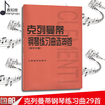 正版 剋列曼蒂鋼琴練習麯選29首(名手之道) 鋼琴教材書籍 人音紅皮書 pdf epub mobi 電子書 下載
