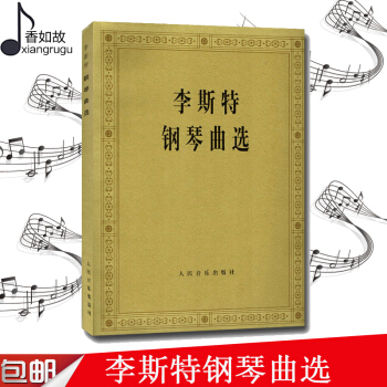 正版 李斯特鋼琴麯選 鋼琴練習麯 鋼琴麯譜 人民音樂齣版社 藝術書籍 pdf epub mobi 電子書 下載