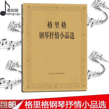 格裏格鋼琴抒情小品選 鋼琴麯譜 指法練習 鋼琴名傢作品欣賞 人民音樂齣版社全新正版 pdf epub mobi 電子書 下載
