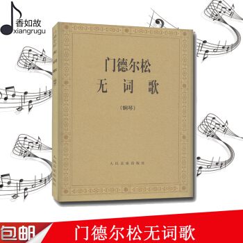 門德爾鬆無詞歌(鋼琴) 門德爾鬆鋼琴基礎教程 門德爾鬆無詞歌麯選集 鋼琴練習麯教程 入門練習麯集教程 pdf epub mobi 電子書 下載